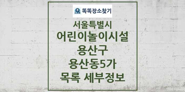 2024 용산동5가 어린이놀이시설 목록 및 정보 - 서울특별시 용산구 리스트