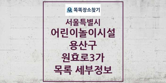 2024 원효로3가 어린이놀이시설 목록 및 정보 - 서울특별시 용산구 리스트