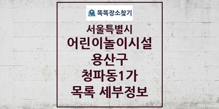 2024 청파동1가 어린이놀이시설 목록 및 정보 - 서울특별시 용산구 리스트