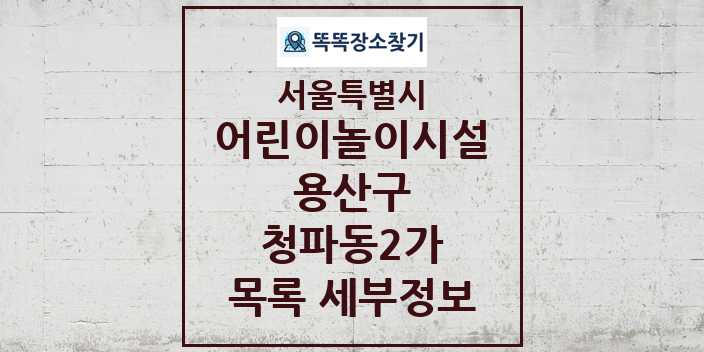 2024 청파동2가 어린이놀이시설 목록 및 정보 - 서울특별시 용산구 리스트