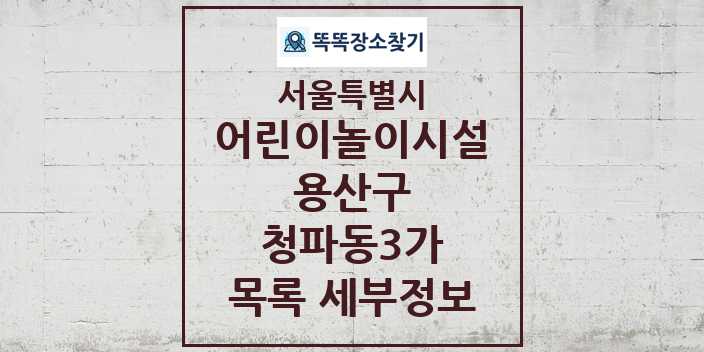 2024 청파동3가 어린이놀이시설 목록 및 정보 - 서울특별시 용산구 리스트