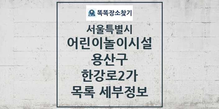 2024 한강로2가 어린이놀이시설 목록 및 정보 - 서울특별시 용산구 리스트