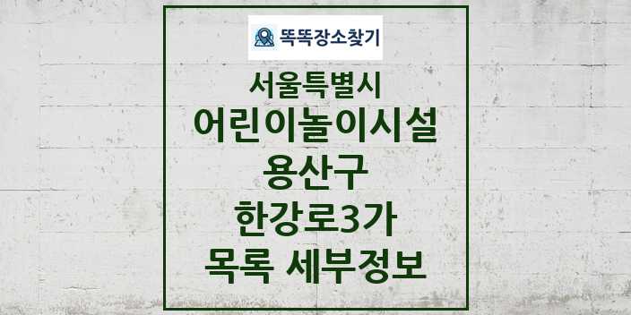 2024 한강로3가 어린이놀이시설 목록 및 정보 - 서울특별시 용산구 리스트