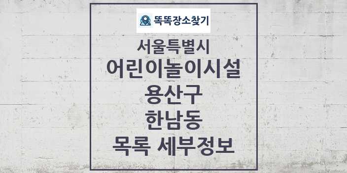 2024 한남동 어린이놀이시설 목록 및 정보 - 서울특별시 용산구 리스트