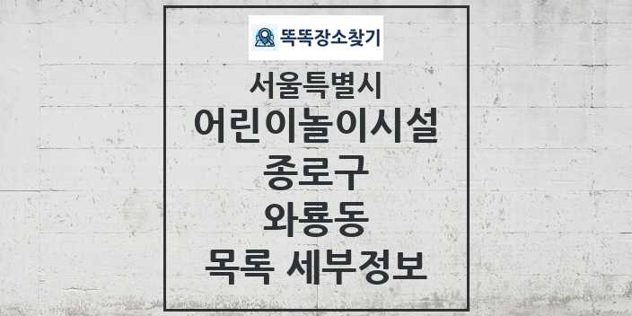 2024 와룡동 어린이놀이시설 목록 및 정보 - 서울특별시 종로구 리스트