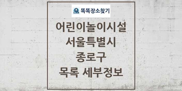 2024 종로구 어린이놀이시설 목록 및 정보 - 서울특별시 리스트