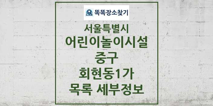 2024 회현동1가 어린이놀이시설 목록 및 정보 - 서울특별시 중구 리스트