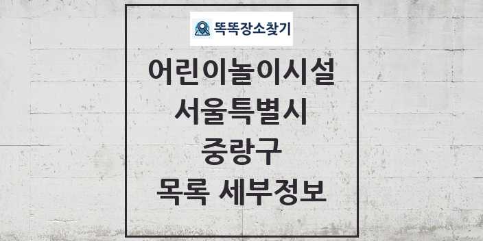 2024 중랑구 어린이놀이시설 목록 및 정보 - 서울특별시 리스트