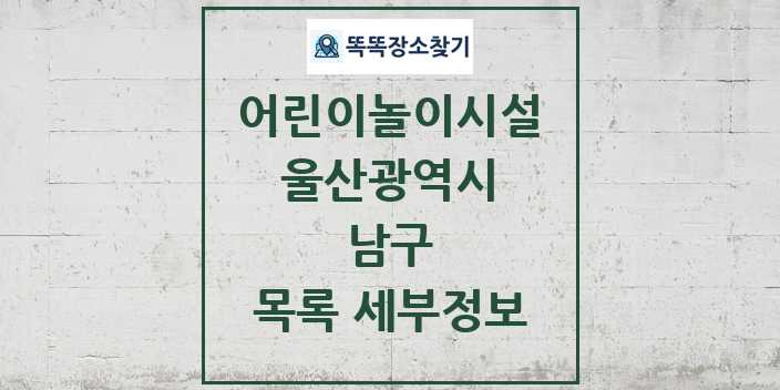 2024 남구 어린이놀이시설 목록 및 정보 - 울산광역시 리스트