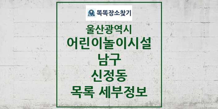 2024 신정동 어린이놀이시설 목록 및 정보 - 울산광역시 남구 리스트