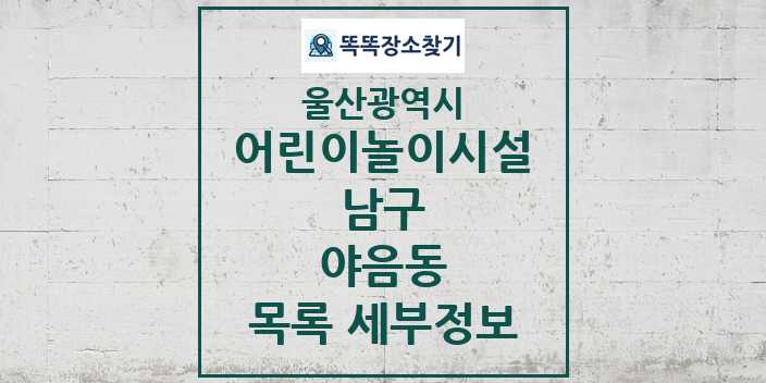 2024 야음동 어린이놀이시설 목록 및 정보 - 울산광역시 남구 리스트