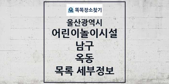 2024 옥동 어린이놀이시설 목록 및 정보 - 울산광역시 남구 리스트