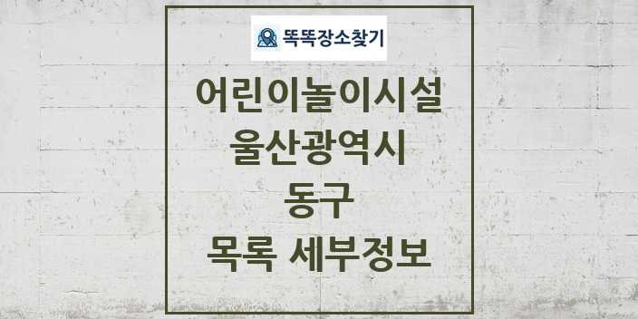 2024 동구 어린이놀이시설 목록 및 정보 - 울산광역시 리스트