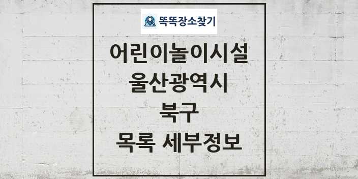 2024 북구 어린이놀이시설 목록 및 정보 - 울산광역시 리스트