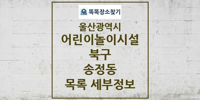 2024 송정동 어린이놀이시설 목록 및 정보 - 울산광역시 북구 리스트