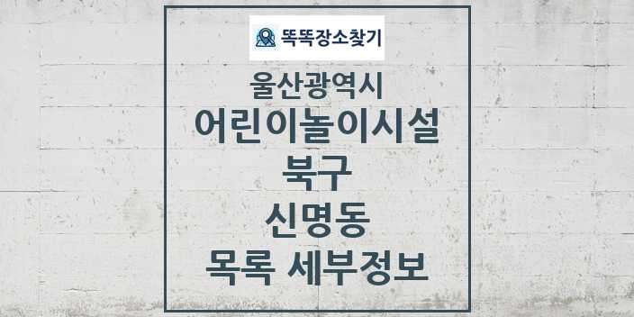 2024 신명동 어린이놀이시설 목록 및 정보 - 울산광역시 북구 리스트