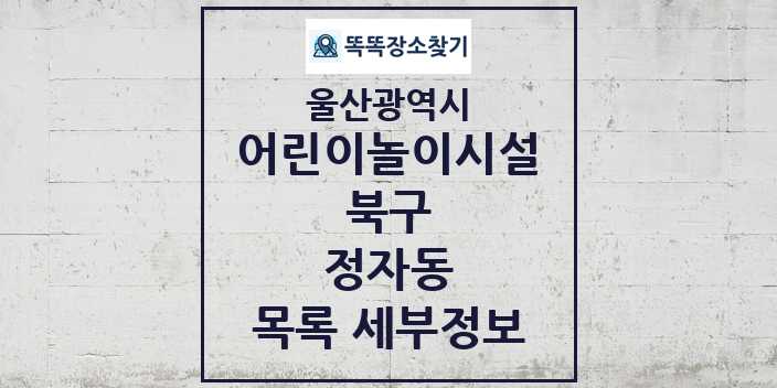 2024 정자동 어린이놀이시설 목록 및 정보 - 울산광역시 북구 리스트