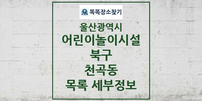 2024 천곡동 어린이놀이시설 목록 및 정보 - 울산광역시 북구 리스트