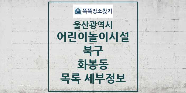 2024 화봉동 어린이놀이시설 목록 및 정보 - 울산광역시 북구 리스트