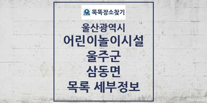 2024 삼동면 어린이놀이시설 목록 및 정보 - 울산광역시 울주군 리스트