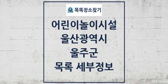 2024 울주군 어린이놀이시설 목록 및 정보 - 울산광역시 리스트