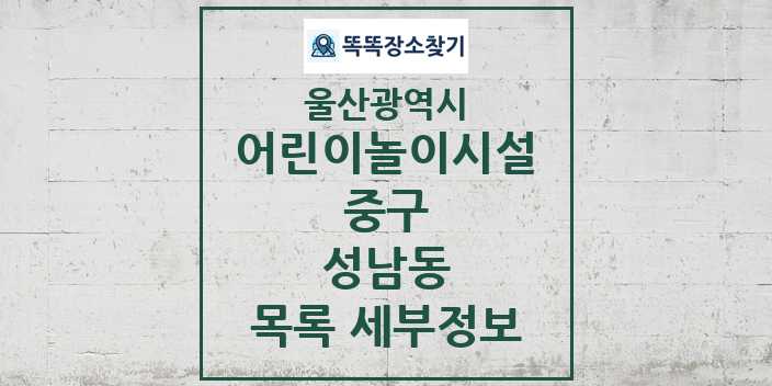 2024 성남동 어린이놀이시설 목록 및 정보 - 울산광역시 중구 리스트