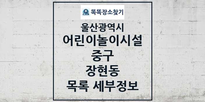 2024 장현동 어린이놀이시설 목록 및 정보 - 울산광역시 중구 리스트