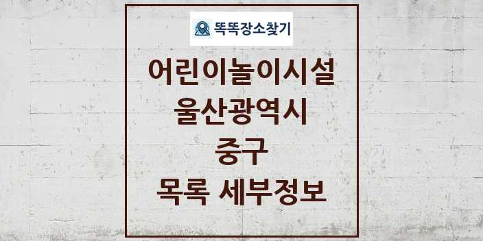 2024 중구 어린이놀이시설 목록 및 정보 - 울산광역시 리스트