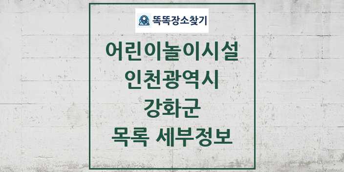 2024 강화군 어린이놀이시설 목록 및 정보 - 인천광역시 리스트