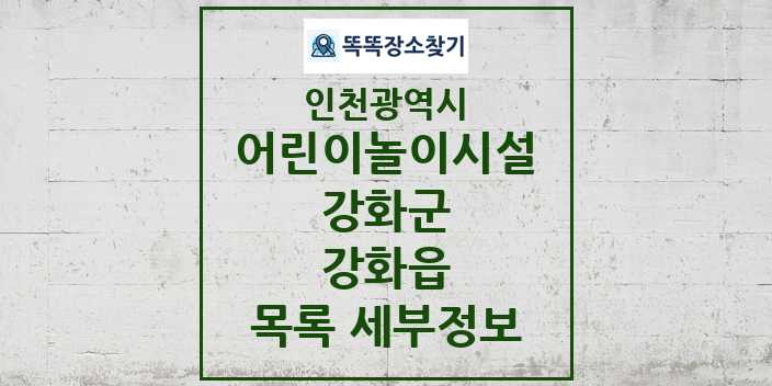 2024 강화읍 어린이놀이시설 목록 및 정보 - 인천광역시 강화군 리스트