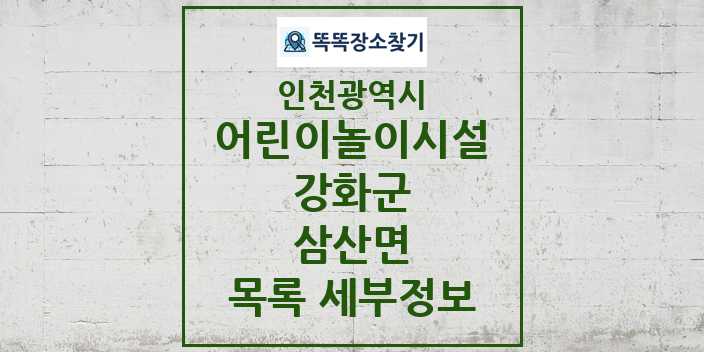 2024 삼산면 어린이놀이시설 목록 및 정보 - 인천광역시 강화군 리스트