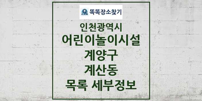 2024 계산동 어린이놀이시설 목록 및 정보 - 인천광역시 계양구 리스트