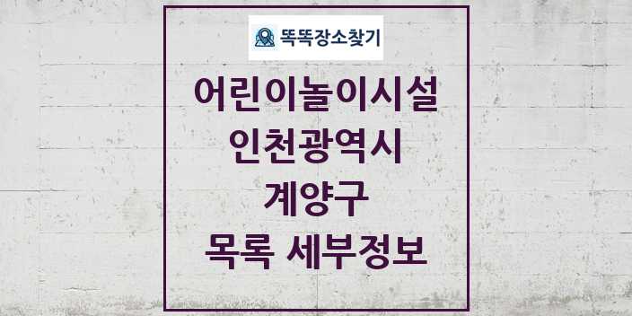 2024 계양구 어린이놀이시설 목록 및 정보 - 인천광역시 리스트