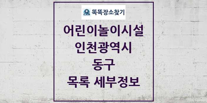 2024 동구 어린이놀이시설 목록 및 정보 - 인천광역시 리스트