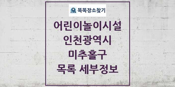 2024 미추홀구 어린이놀이시설 목록 및 정보 - 인천광역시 리스트