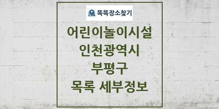 2024 부평구 어린이놀이시설 목록 및 정보 - 인천광역시 리스트