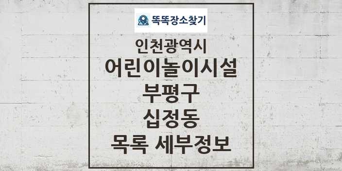 2024 십정동 어린이놀이시설 목록 및 정보 - 인천광역시 부평구 리스트