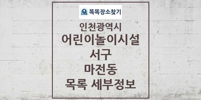 2024 마전동 어린이놀이시설 목록 및 정보 - 인천광역시 서구 리스트