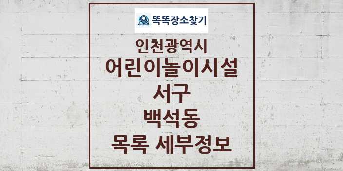 2024 백석동 어린이놀이시설 목록 및 정보 - 인천광역시 서구 리스트