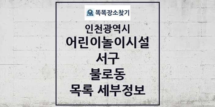 2024 불로동 어린이놀이시설 목록 및 정보 - 인천광역시 서구 리스트