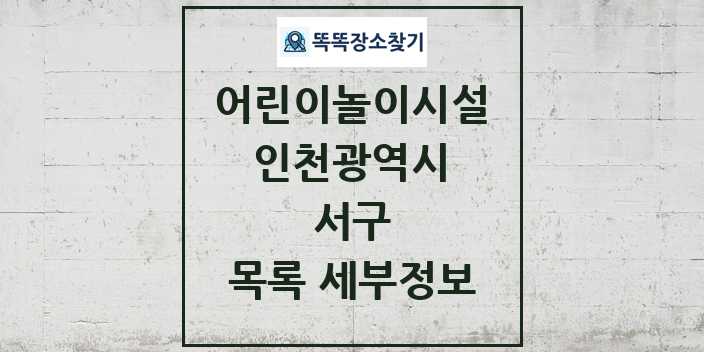 2024 서구 어린이놀이시설 목록 및 정보 - 인천광역시 리스트