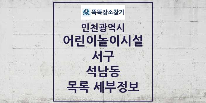 2024 석남동 어린이놀이시설 목록 및 정보 - 인천광역시 서구 리스트