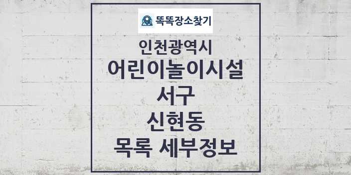 2024 신현동 어린이놀이시설 목록 및 정보 - 인천광역시 서구 리스트