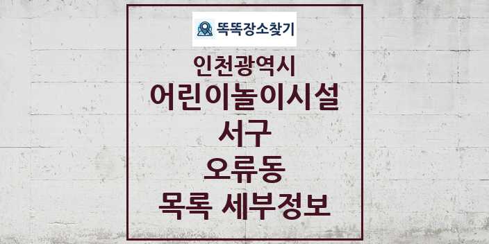 2024 오류동 어린이놀이시설 목록 및 정보 - 인천광역시 서구 리스트