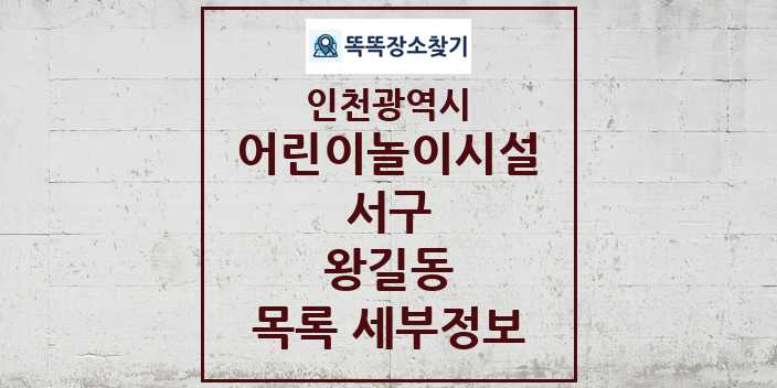 2024 왕길동 어린이놀이시설 목록 및 정보 - 인천광역시 서구 리스트