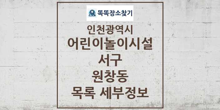 2024 원창동 어린이놀이시설 목록 및 정보 - 인천광역시 서구 리스트