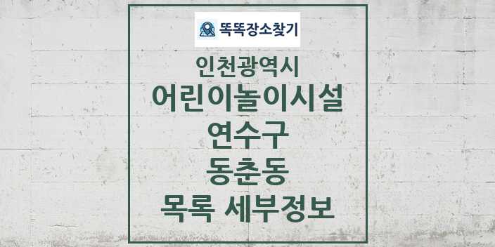 2024 동춘동 어린이놀이시설 목록 및 정보 - 인천광역시 연수구 리스트