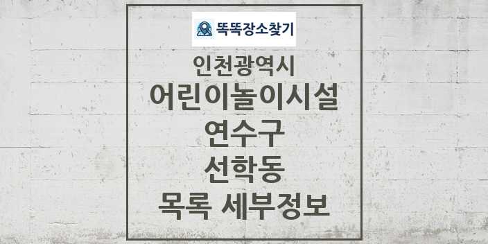 2024 선학동 어린이놀이시설 목록 및 정보 - 인천광역시 연수구 리스트