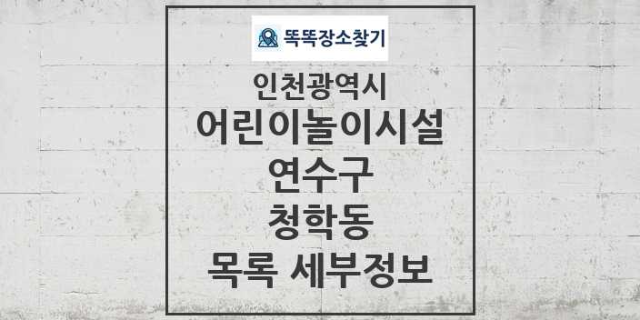 2024 청학동 어린이놀이시설 목록 및 정보 - 인천광역시 연수구 리스트