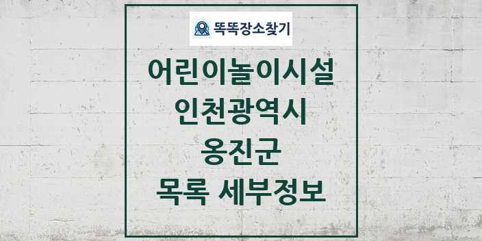 2024 옹진군 어린이놀이시설 목록 및 정보 - 인천광역시 리스트